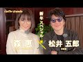 【対談】松井五郎 &times; 森恵 / 60分フリートーク