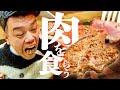【溶岩肉喰】くっきー！やっぱりステーキを喰らう