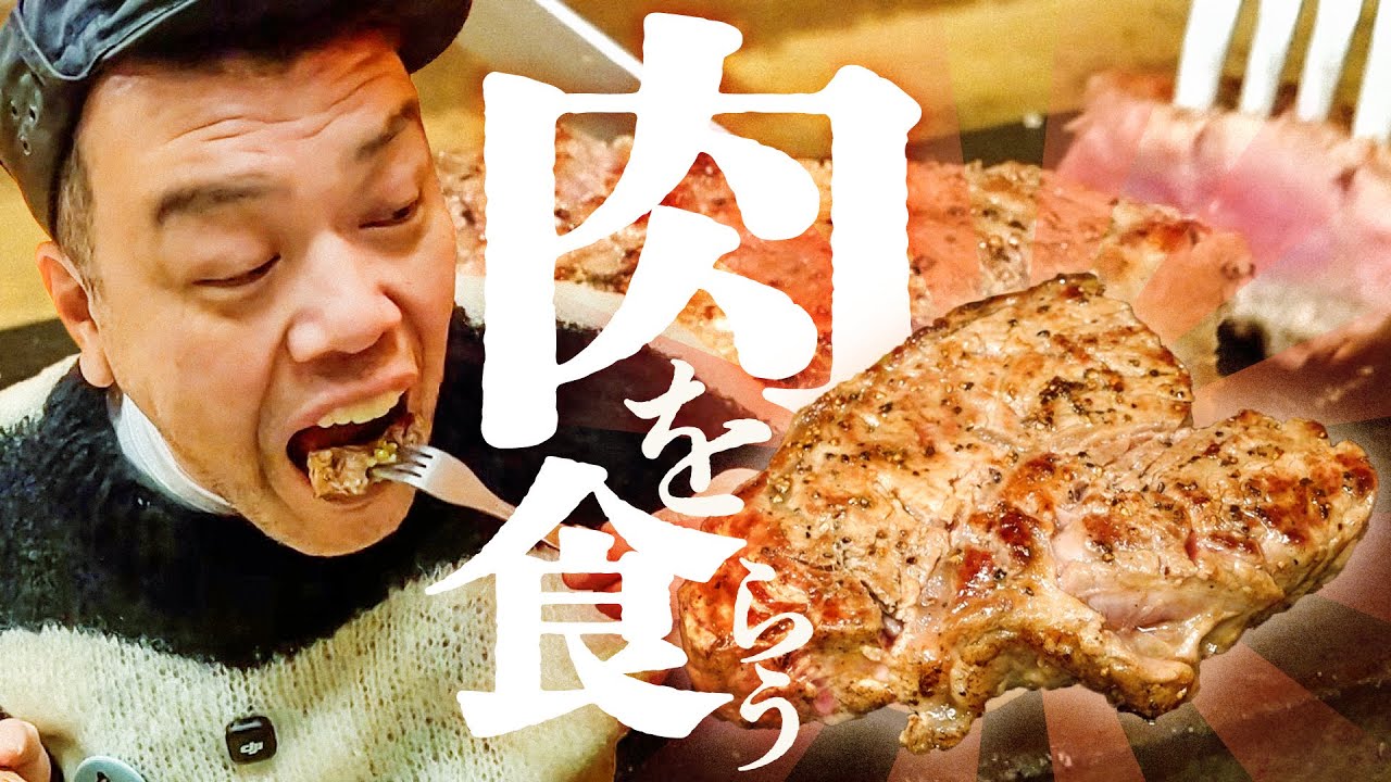 【溶岩肉喰】くっきー！やっぱりステーキを喰らう