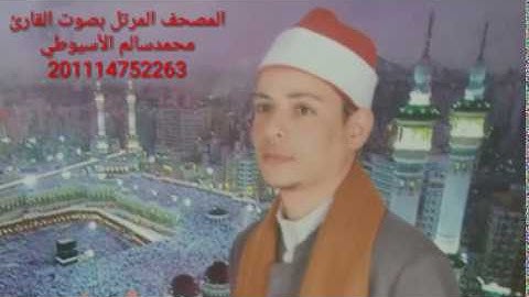 سورة التحريم - الشيخ محمد الأسيوطي - Al Sheikh Mohamed Al Assyouti  Surat At-Tahrim