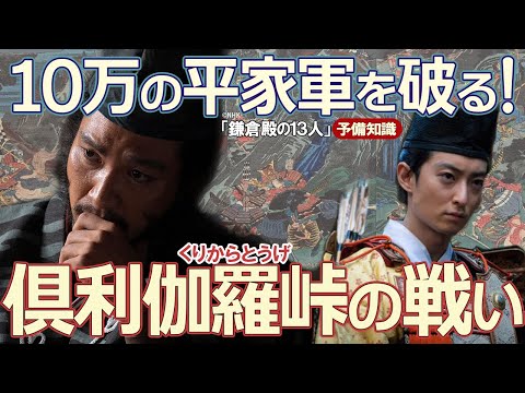 義経にも勝る軍略の天才 木曽義仲の倶利伽羅峠の戦い