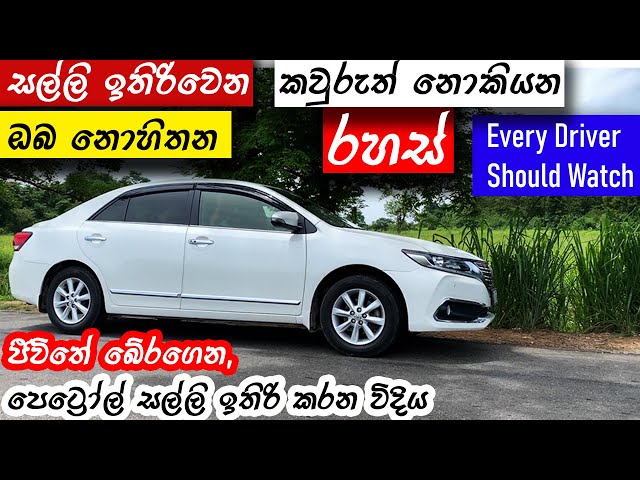 Best Secret Tips (Sinhala)  to save fuel & money & Fuel Economy Tested with a Toyota Premio, MRJ