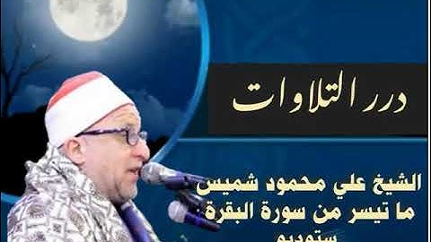 الشيخ علي محمود شميس ما تيسر من سورة البقرة ستوديو