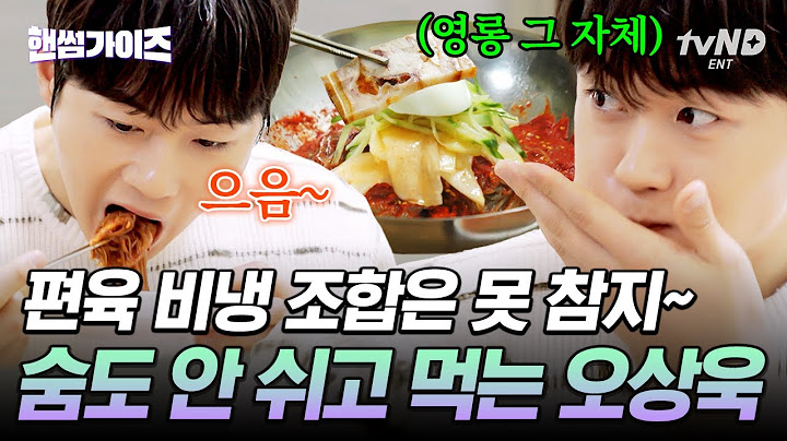 [#일요일엔핸썸가이즈] 먹방 유튜버 뺨치는 오상욱 🥩 편육, 비냉 멸종시킬 기세 ㄷㄷ