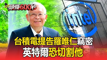 台積電正式提告羅唯仁竊密！英特爾恐切割他：尊重其他公司的智慧財產權【頭條600秒】