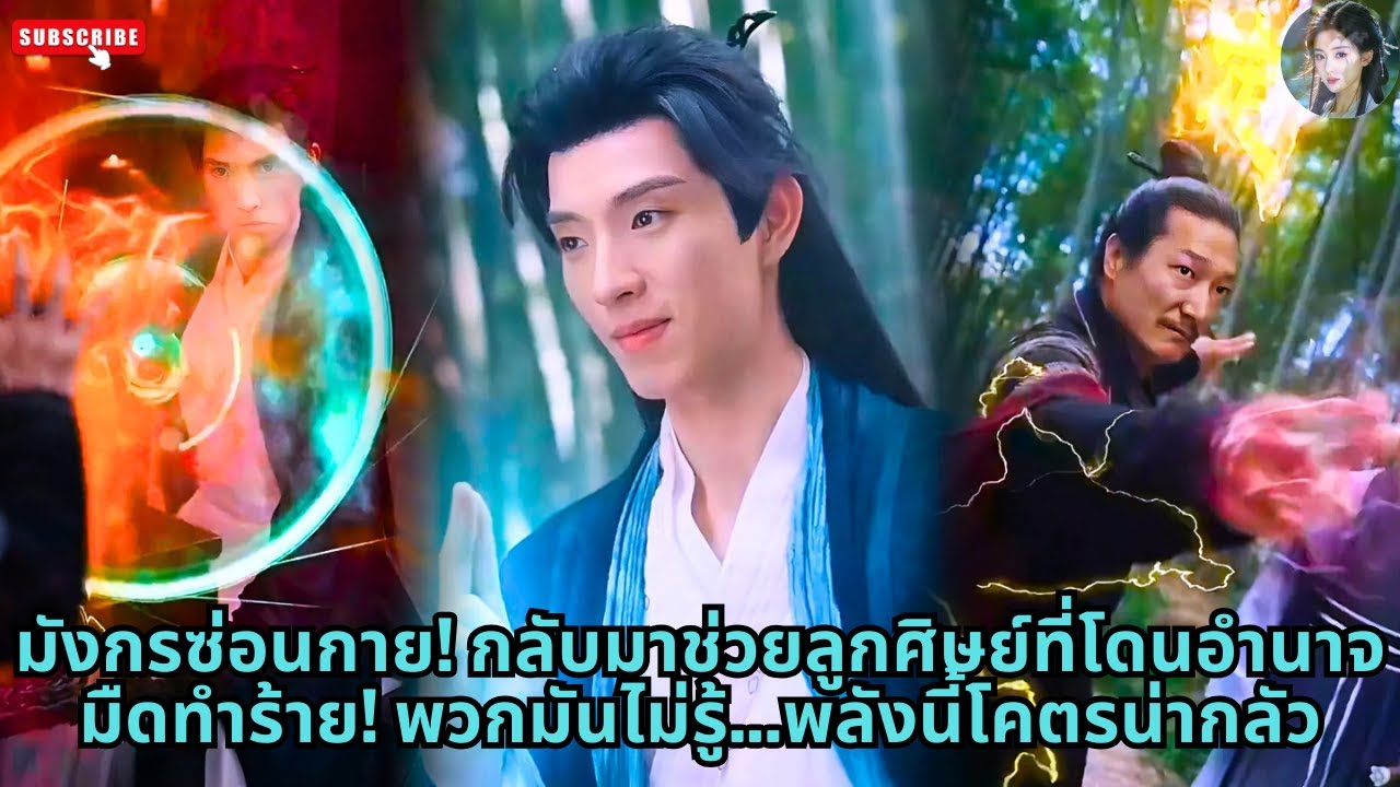 [ซีรีส์จีน] มังกรซ่อนกาย! กลับมาช่วยลูกศิษย์ที่โดนอำนาจมืดทำร้าย! พวกมันไม่รู้...พลังนี้โคตรน่ากลัว