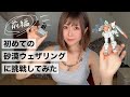 週末に初めての砂漠ウェザリングに挑戦してみた～前編～