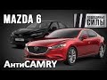 Новая  MAZDA 6 - АнтиCAMRY