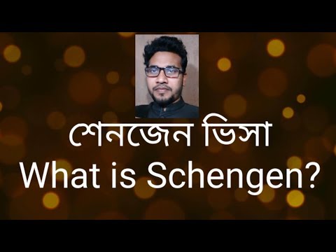 ভিডিও: শেনজেন ভিসা কী