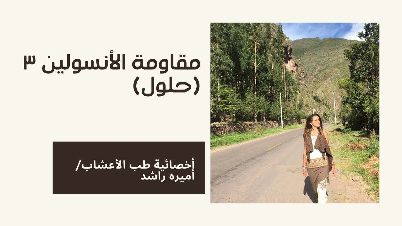 الحلقة الثالثة من مسلسل حلقات مقاومة الانسولين. حلول