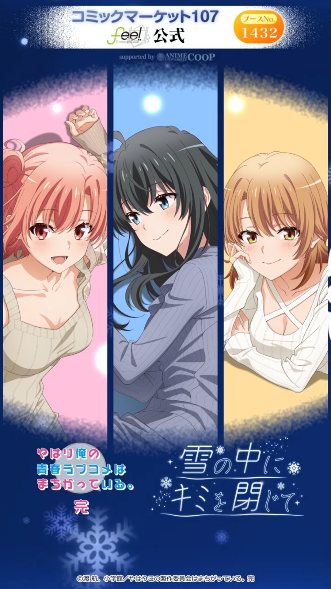 コミックマーケット107 feel.公式ブース> TVアニメ「やはり俺の青春 コミックマーケット107 feel.公式ブース> TVアニメ「やはり俺の青春
