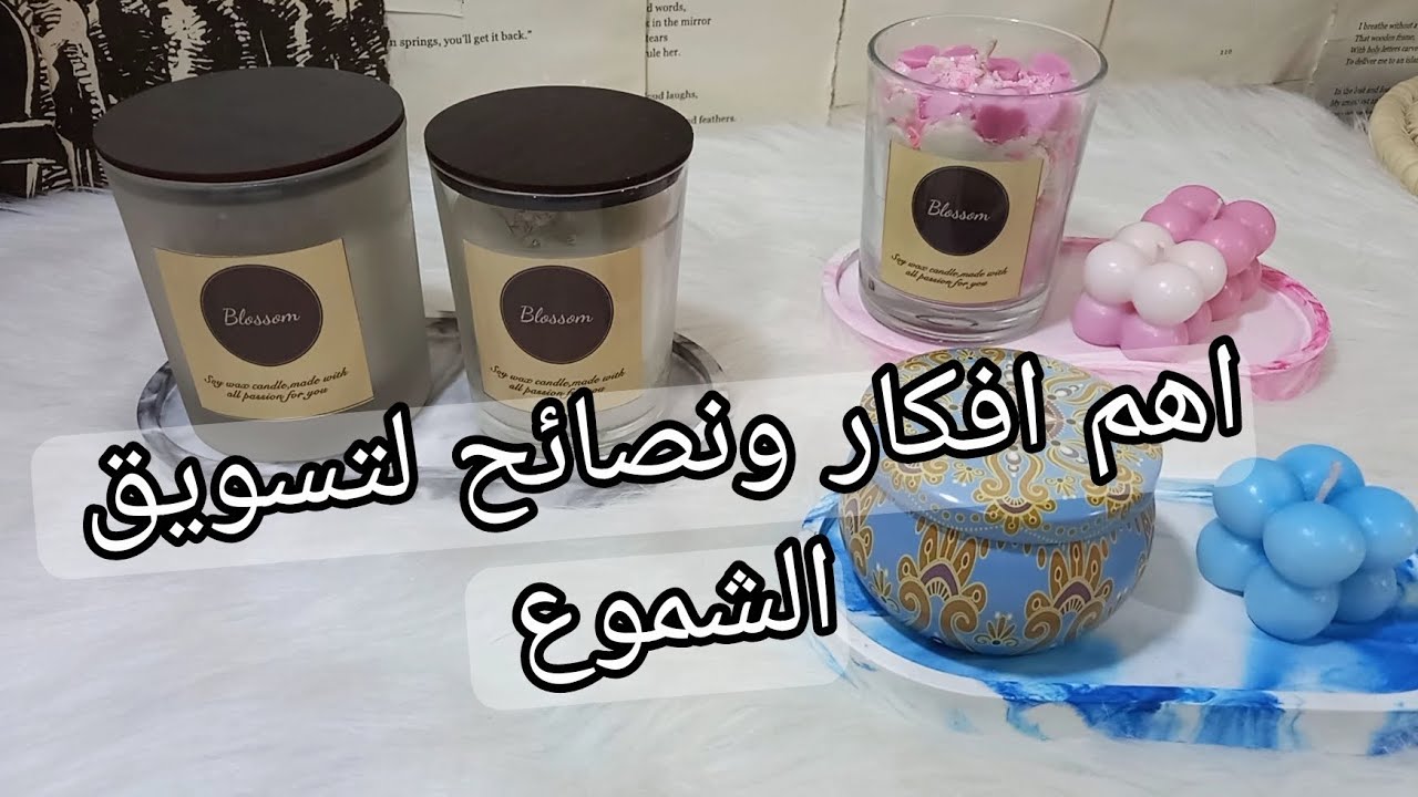 افكار ونصائح تسويق الشموع للمبتدئين | اساسيات نجاح التسويق 💌
