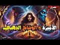 الاميرة و الوشاح الذهبي قصة خيالية مشوقة و عبرة قبل النوم أغمض عينيك و استمع الاميرة و الوشاح الذهبي قصة خيالية مشوقة و عبرة قبل النوم أغمض عينيك و استمع