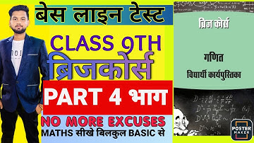 bridge course 9th math  2022-23   ब्रिजकोर्स   9 वी गणित  maths  गणित बेस लाइन टेस्ट  BASE LINE TEST
