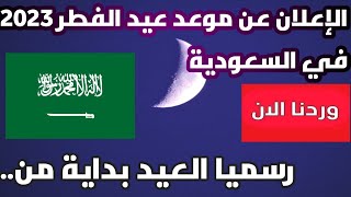 موعد عيد الفطر 2023 في السعودية فلكيا