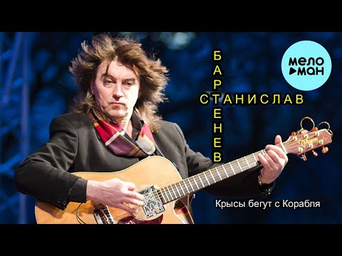 Станислав Бартенев - Крысы Бегут С Корабля фото