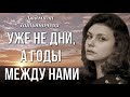 Стихи о любви до слез  Уже не дни, а годы между нами Людмила Татьяничева. С Днем Великой Победы!