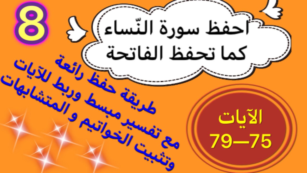 8-#سورة_النساء الآيات 75- 79 طريقة حفظ بتثبيت المتشابهات و الخواتيم و ربط الآيات