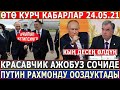 СРОЧНО! Ажобуз СОЧИГЕ КУЛПУРУП КИРИП БАРДЫ//Путин Рахмонду ЖЕСТКО ЭСКЕРТТИ!