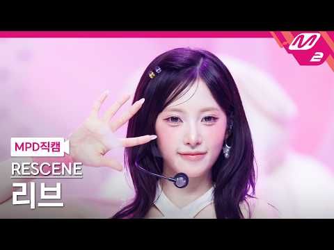 [MPD직캠] 리센느 리브 직캠 4K 'Pretty Girl' (RESCENE LIV FanCam) | @MCOUNTDOWN_2026.7.9