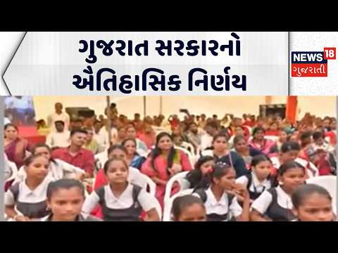 A historic decision by the Gujarat government | ગુજરાત સરકારનો ઐતિહાસિક નિર્ણય | Gujarati News