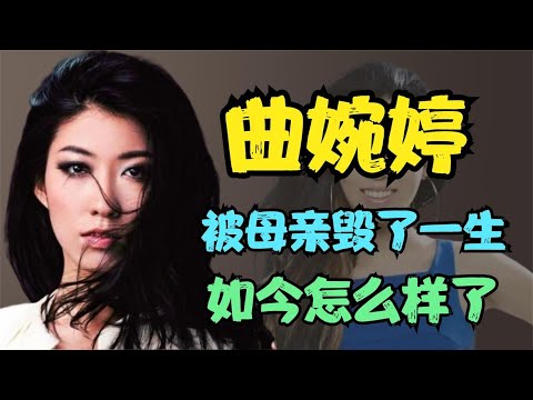 《我的歌声里》成绝唱！是什么让曲婉婷跌下神坛？