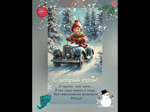 С НОВЫМ ЗИМНИМ ДНЁМ!❄⛄С ДОБРЫМ УТРОМ⛄❄!#хорошеенастроение