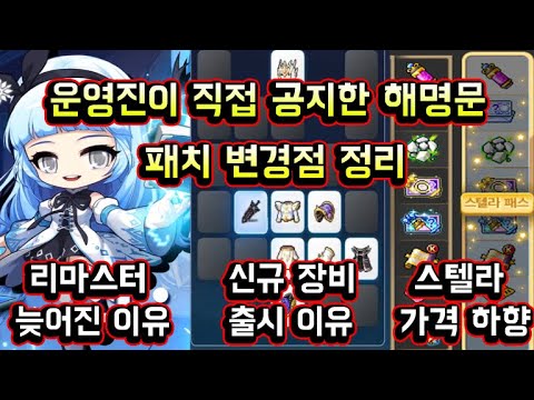 [메이플스토리 맑음] 강원기 디렉터가 직접 공지한 해명문 + 패치 변경점 요약 (모험가 리마스터가 늦는 <strong>이유</strong> / <strong>신규</strong> 장비 출시 <strong>이유</strong> / 스텔라패스 가격 하향 등)