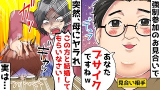 独身40歳の私に無職実家暮らし40歳独身男を結婚させようと見合いさせる両親「結婚させてもらいなさい！！」と土下座させられる私→しかし、見合い相手と母のまさかの関係に…w