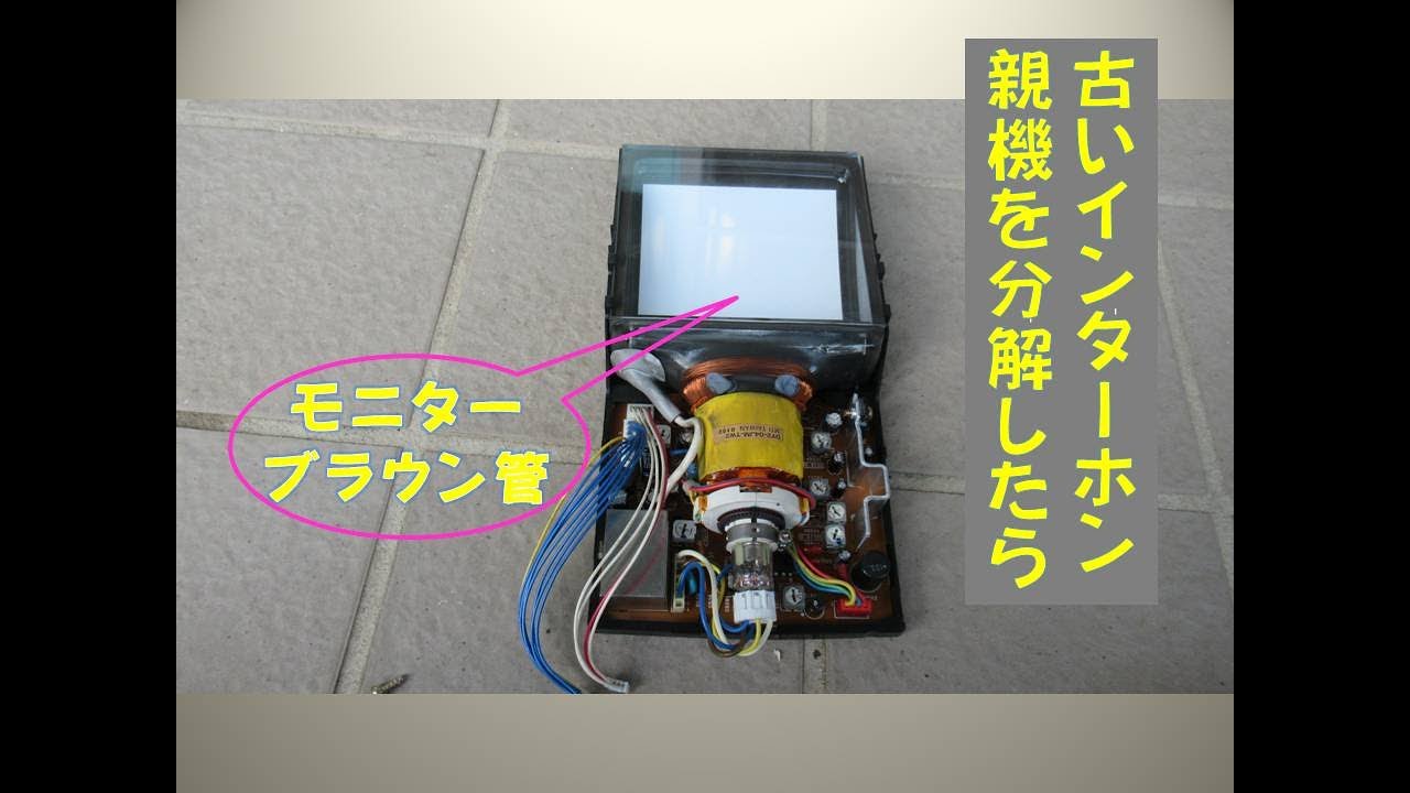 インターホンのモニターはブラウン管だ 驚きました古いインターホンを分解して見たら小型のブラウン管のようです これは果たしてそうでしょうか 輸入住宅のリフォーム ツーバフォー住宅のリフォーム Youtube