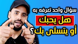 إسأل من تحبه هذا السؤال و ستعرف هل يحبك أو يتسلى بك فقط !! سؤال داهية و حيلة خرافية