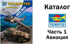 Каталог Trumpeter 2024-2025 - Часть 1. Авиация