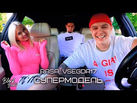 RASA & VSEGDA17 - Супермодель (Премьера 2019)