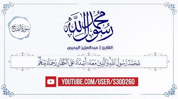 محمد رسول الله .. تلاوة مميزة للقارئ | عبدالعزيز اليحيى