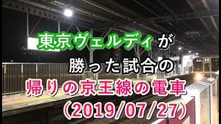 東京ヴェルディが勝った試合の帰りの京王線の電車 （2019/09/27）