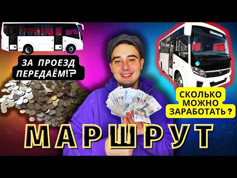 Водитель автобуса.Работа на маршруте или Водитель маршрутки.Тяжёлые будни маршрутчика