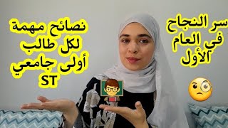 نصائح مهمة لكل شخص اختار تخصص علوم و تكنولوجيا(فيديو عن أهم ما ستصادفه عامك الأول في كلية ST )/ ج1