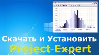 Где и как скачать и как установить Project Expert Где и как скачать и как установить Project Expert