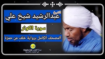 سورة الكوثر | الشيخ عبدالرشيد صوفي | المصحف الكامل برواية خلف عن حمزة