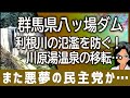 😊 台風19号の猛威から八ッ場ダムが利根川の氾濫を救う!悪夢の民主党政権が中止としていた事実を今回の件で知りました…
