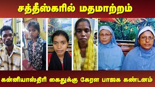 Download Lagu சத்தீஸ்கரில் மதமாற்றம் - கன்னியாஸ்திரி கைதுக்கு கேரள பாஜக கண்டனம் MP3 Download Lagu சத்தீஸ்கரில் மதமாற்றம் - கன்னியாஸ்திரி கைதுக்கு கேரள பாஜக கண்டனம் MP3