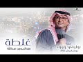 عبدالمجيد عبدالله   غلطة  حفله بوليفارد وورلد     موسم الرياض     