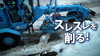 排雪 | スレスレを削る! | 4K【働く冬の機械たち】　All the ice, Shaving! | 4K【Working Winter Machines】