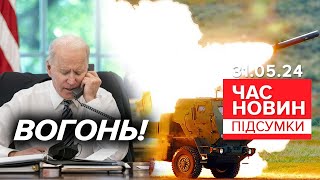 🔥ІСТОРИЧНЕ РІШЕННЯ США! Бuтu по росії - можна! | Час новин: підсумки 31.05.24