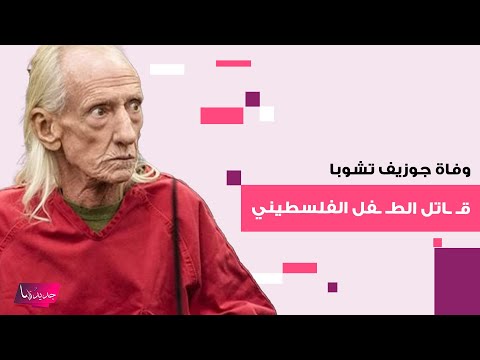 وفاة جوزيف تشوبا ق اتل الط فل الفلسطيني وديع الفيومي بعد 3 اشهر من الحكم عليه اليكم التفاصيل