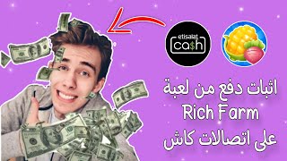 اثبات دفع من لعبة Rich Farm على اتصالات كاش | أسهل لعبة للربح من الانترنت 