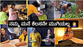 ಹೊಸ ಮನೆಯಲ್ಲಿ ಮತ್ತೊಂದು ದಿನ,ಸಾಕಾಗಿ ಹೋಗಿದೆ ನಮಗೆ |kannada Madhyama Kutumbha Vlog 2024