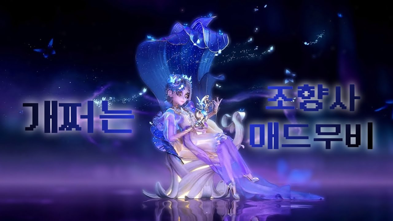 [제5인격] 다시 돌아온 조향사 매드무비