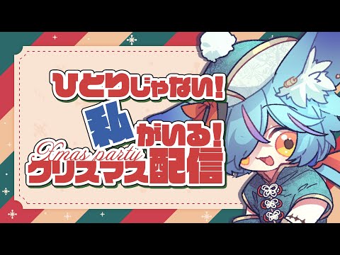 【 #初見さん大歓迎 】遅れながらのクリスマスパーティ【 #Vtuber / #shorts 】