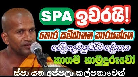 කාගම හාමුදුරුවෝ ස්පා ගැන කියපු සුපිරි බණ | kagama sirinanda thero 2025 @NelhasaLanka